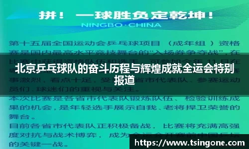 北京乒乓球队的奋斗历程与辉煌成就全运会特别报道