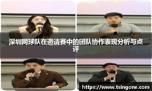 深圳网球队在邀请赛中的团队协作表现分析与点评