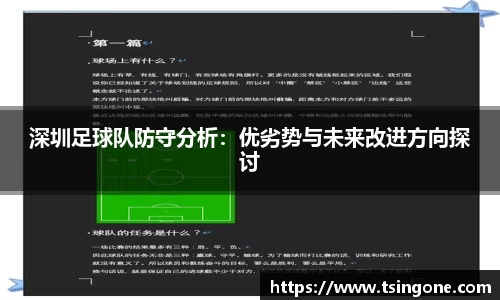 深圳足球队防守分析：优劣势与未来改进方向探讨