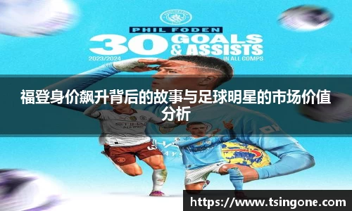 福登身价飙升背后的故事与足球明星的市场价值分析