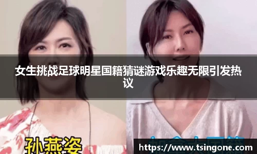 女生挑战足球明星国籍猜谜游戏乐趣无限引发热议