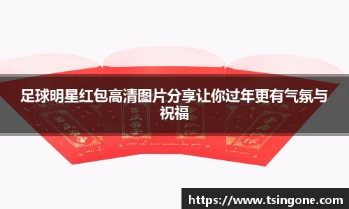 足球明星红包高清图片分享让你过年更有气氛与祝福