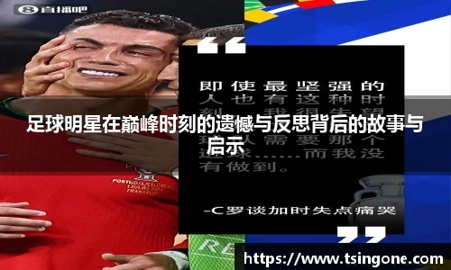 足球明星在巅峰时刻的遗憾与反思背后的故事与启示