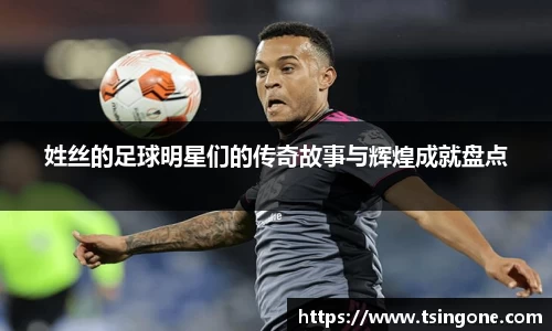 姓丝的足球明星们的传奇故事与辉煌成就盘点