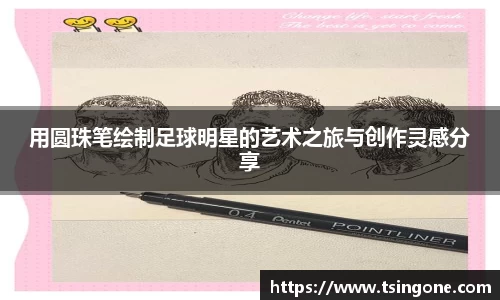 用圆珠笔绘制足球明星的艺术之旅与创作灵感分享