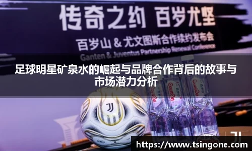 足球明星矿泉水的崛起与品牌合作背后的故事与市场潜力分析
