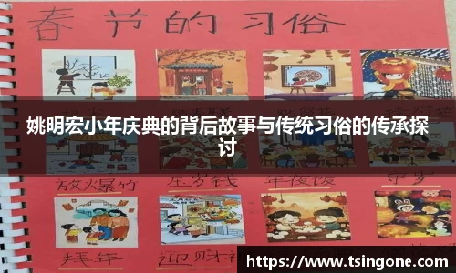 姚明宏小年庆典的背后故事与传统习俗的传承探讨