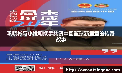 巩晓彬与小姚明携手共创中国篮球新篇章的传奇故事