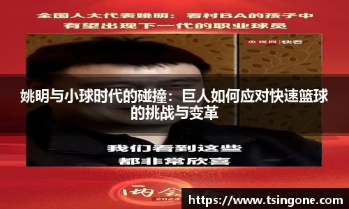 姚明与小球时代的碰撞：巨人如何应对快速篮球的挑战与变革