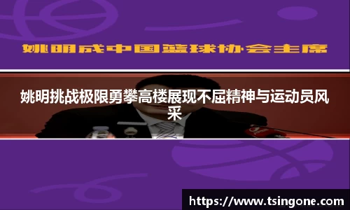 姚明挑战极限勇攀高楼展现不屈精神与运动员风采