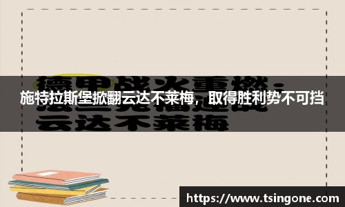 施特拉斯堡掀翻云达不莱梅，取得胜利势不可挡