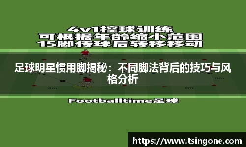 足球明星惯用脚揭秘：不同脚法背后的技巧与风格分析