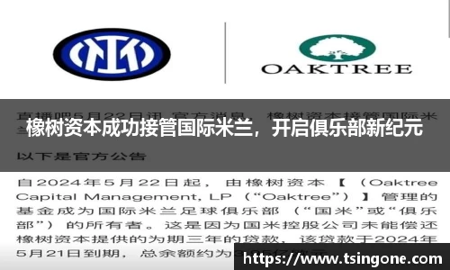 橡树资本成功接管国际米兰，开启俱乐部新纪元