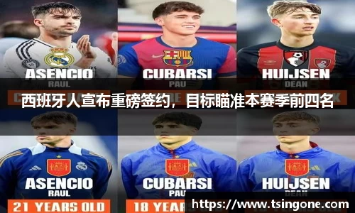 西班牙人宣布重磅签约，目标瞄准本赛季前四名