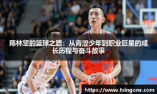 陈林坚的篮球之路：从青涩少年到职业巨星的成长历程与奋斗故事