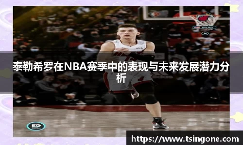 泰勒希罗在NBA赛季中的表现与未来发展潜力分析