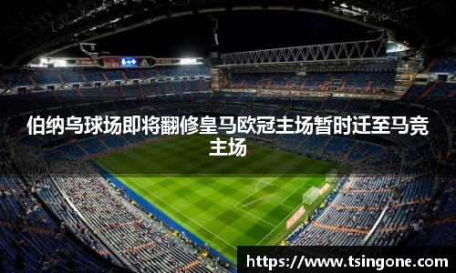 伯纳乌球场即将翻修皇马欧冠主场暂时迁至马竞主场
