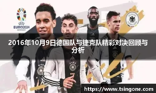 2016年10月9日德国队与捷克队精彩对决回顾与分析