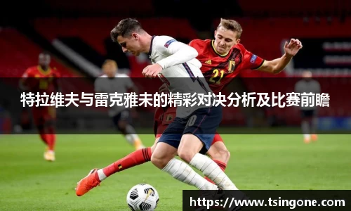 特拉维夫与雷克雅未的精彩对决分析及比赛前瞻