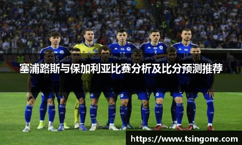 塞浦路斯与保加利亚比赛分析及比分预测推荐