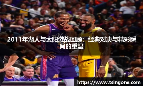 2011年湖人与太阳激战回顾：经典对决与精彩瞬间的重温