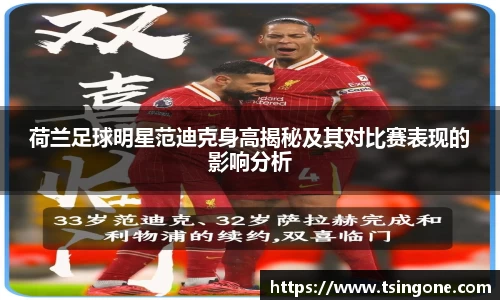 荷兰足球明星范迪克身高揭秘及其对比赛表现的影响分析